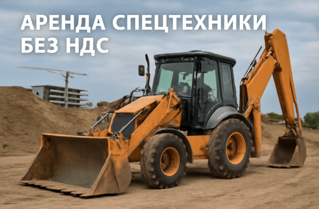 Аренда спецтехники без НДС: классификация, порядок, риски